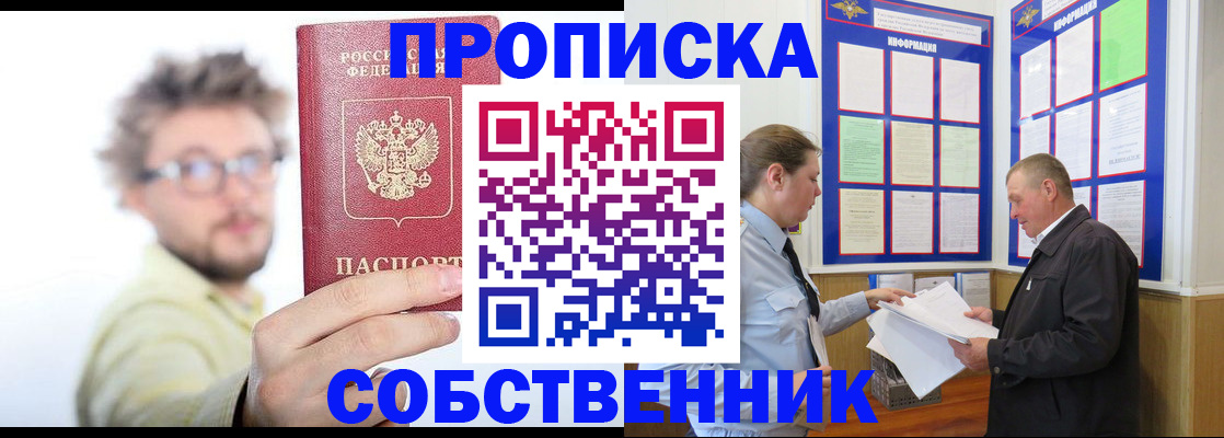 прописка от собственника в Киселёвске